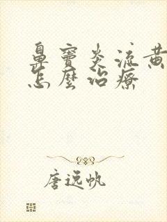 鼻窦炎流黄鼻涕怎么治疗