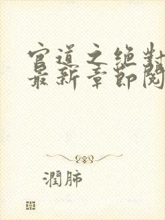 官道之绝对权力最新章节阅读