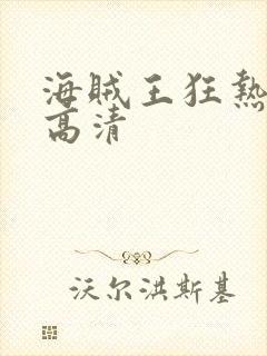 海贼王狂热行动高清