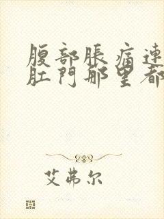 腹部胀痛连带着肛门那里都痛