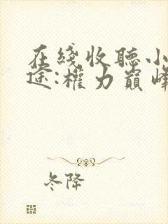 在线收听小说官途:权力巅峰封面