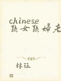 chinese熟女熟妇老女人