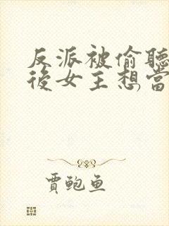 反派被偷听心声后女主想当我后宫漫画