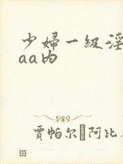 少妇一级淫片aaa内