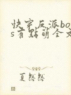快穿反派boss有点萌全文下载