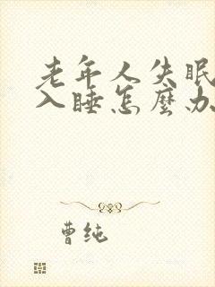 老年人失眠无法入睡怎么办