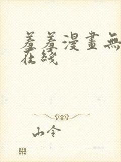 羞羞漫画无遮挡在线