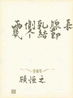 两侧乳腺长了十几个结节