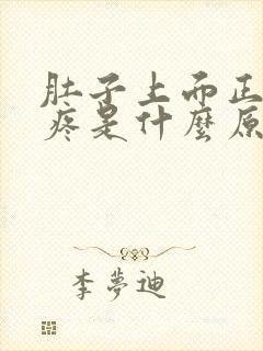 肚子上面正中间疼是什么原因封面