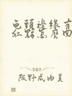 龟头边缘有一些红点怎么回事