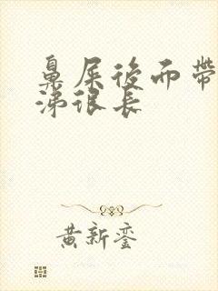 鼻屎后面带着鼻涕很长