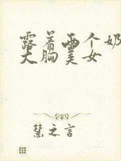 露着两个奶头的大胸美女