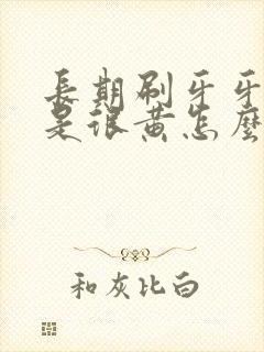 长期刷牙牙齿还是很黄怎么办?