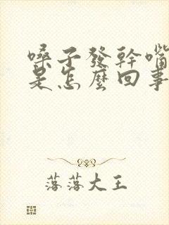 嗓子发干嘴发苦是怎么回事