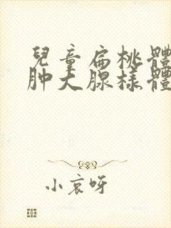 儿童扁桃体二度肿大腺样体稍肥大