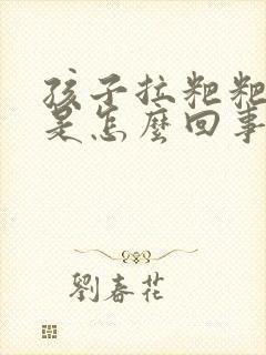 孩子拉粑粑出血是怎么回事