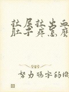 拉屎拉出血之后肚子疼怎么回事