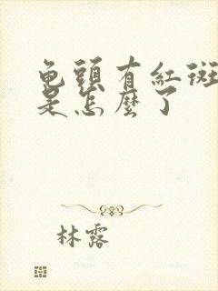 龟头有红斑痒痒是怎么了封面