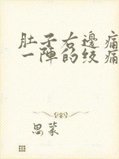 肚子右边痛一阵一阵的绞痛