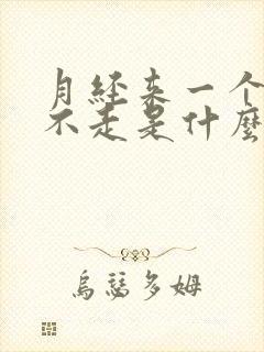 月经来一个多月不走是什么原因封面