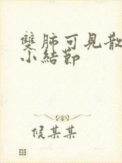 双肺可见散在微小结节