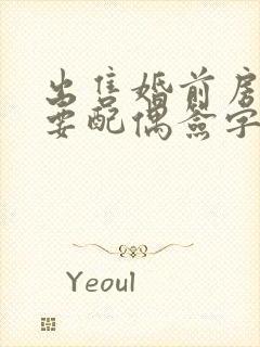 出售婚前房子需要配偶签字么