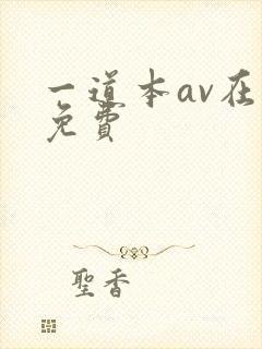 一道本av在线免费