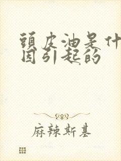 头皮油是什么原因引起的