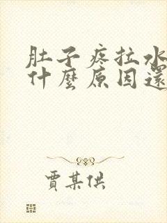 肚子疼拉水便是什么原因还恶心想吐