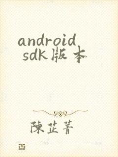 android sdk版本