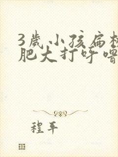 3岁小孩扁桃体肥大打呼噜封面