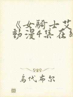 《女骑士艾琳》动漫4集在线观看免费