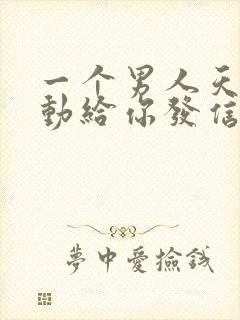 一个男人天天主动给你发信息封面