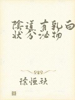 阴道有乳白色膏状分泌物