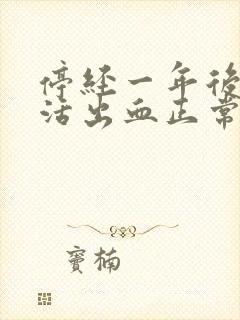 停经一年后性生活出血正常吗