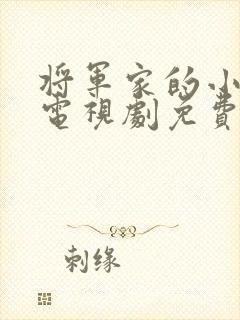 将军家的小娘子电视剧免费播放