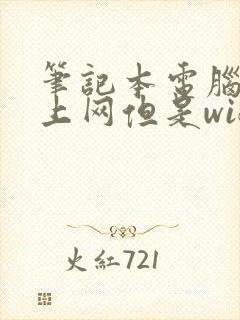 笔记本电脑连不上网但是wifi是好的