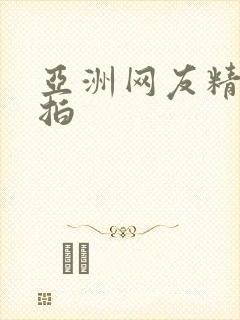 亚洲网友精品自拍