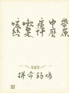 咳嗽痰中带点血丝是什么原因封面