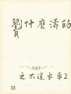 刘什么涛的女演员