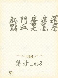 肛门瘙痒还有一点血是怎么回事