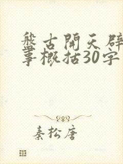 盘古开天辟地故事概括30字封面