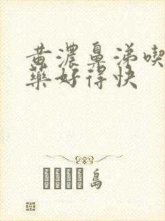 黄浓鼻涕吃什么药好得快封面