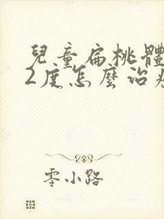 儿童扁桃体肿大2度怎么治疗