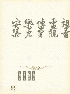 安乐传电视剧全集免费观看98