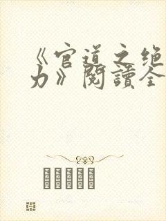 《官道之绝对权力》阅读全文