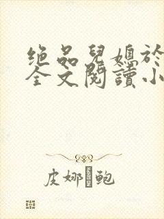 绝品儿媳于素欣全文阅读小说