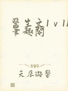 医生文1ⅴ1h笔趣阁