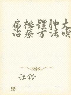 扁桃体肿大最快治疗方法吃什么药