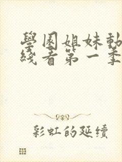 学园姐妹动漫在线看第一季全集免费